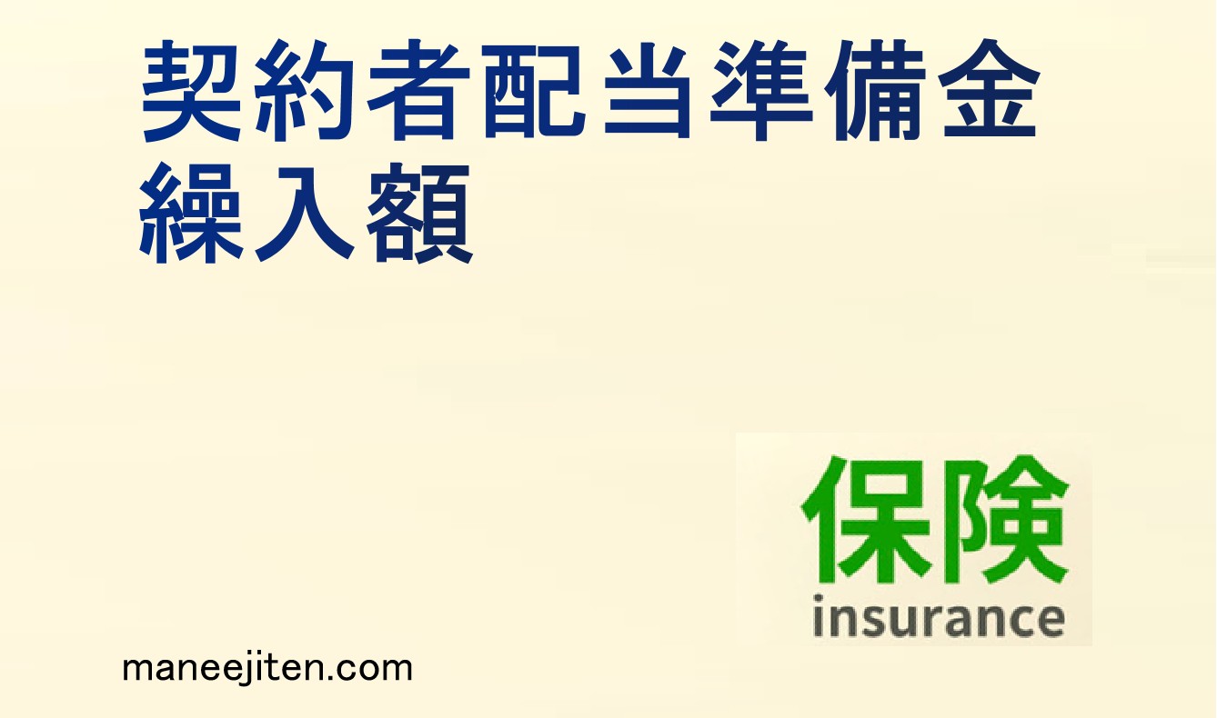 契約者配当準備金繰入額とは