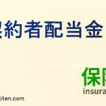 契約者配当金とは