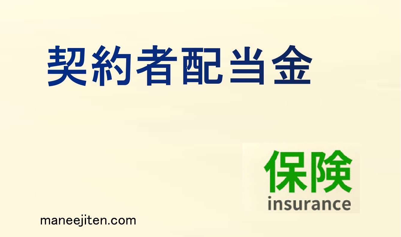 契約者配当金とは