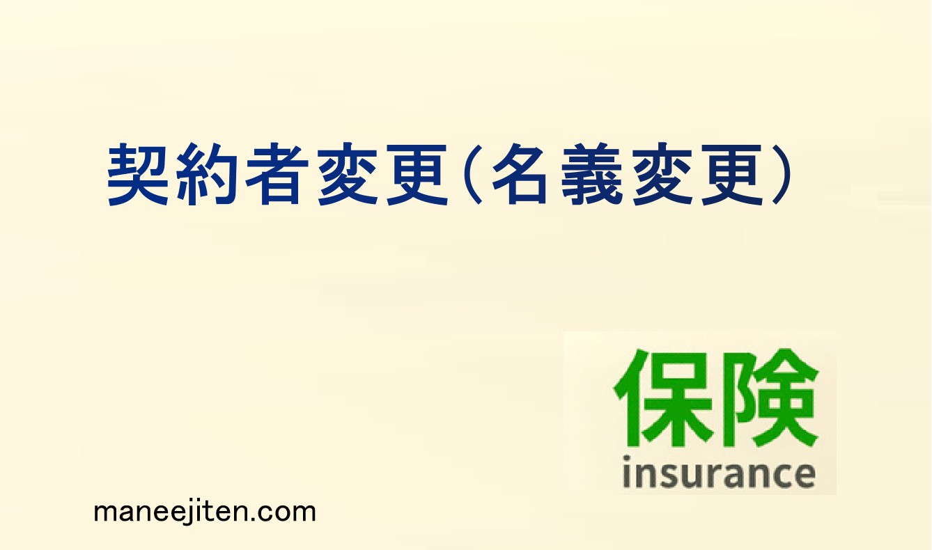 契約者変更(名義変更)とは