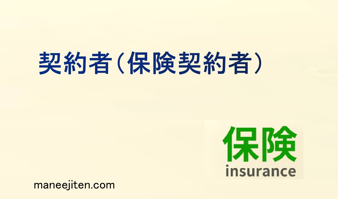 保険の「契約者」とは