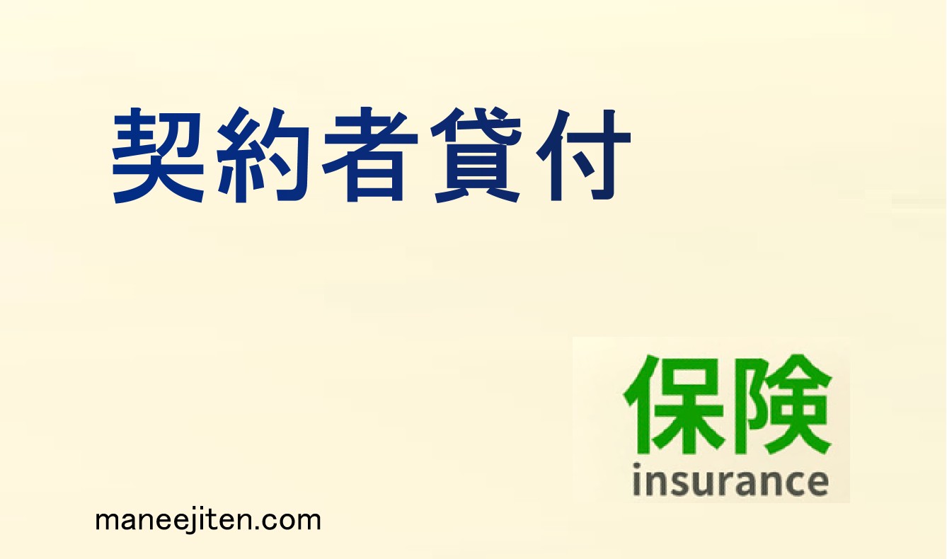 契約者貸付とは