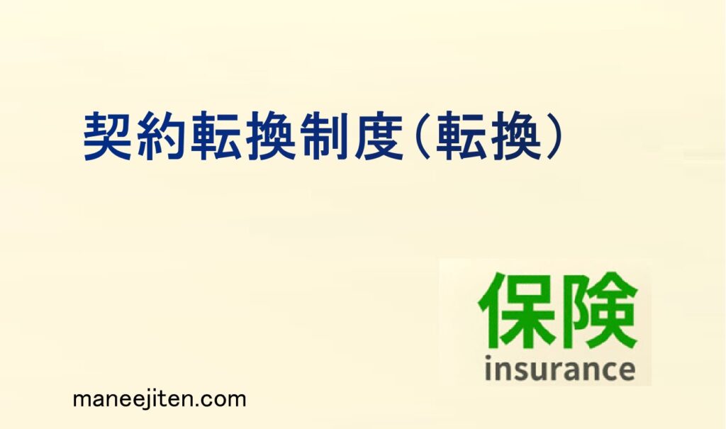 契約転換制度（転換）とは