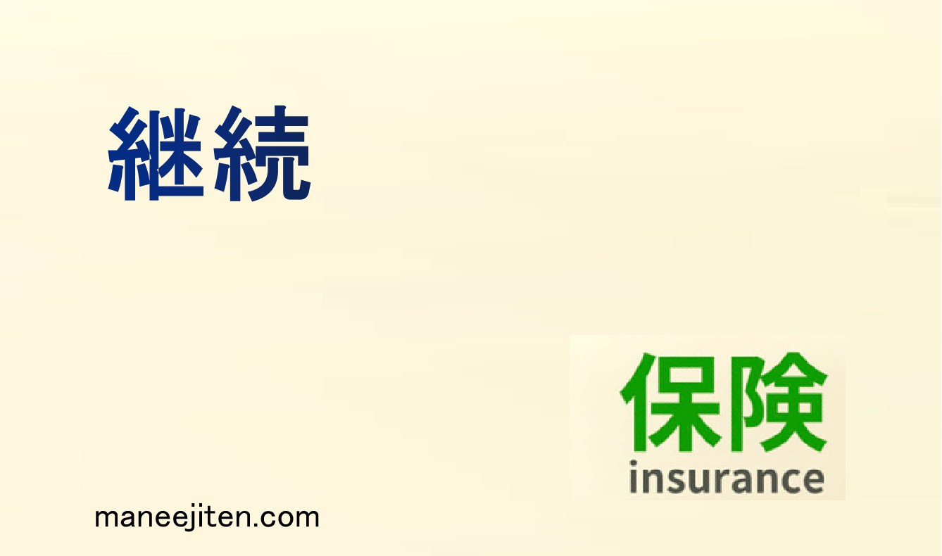 継続とは