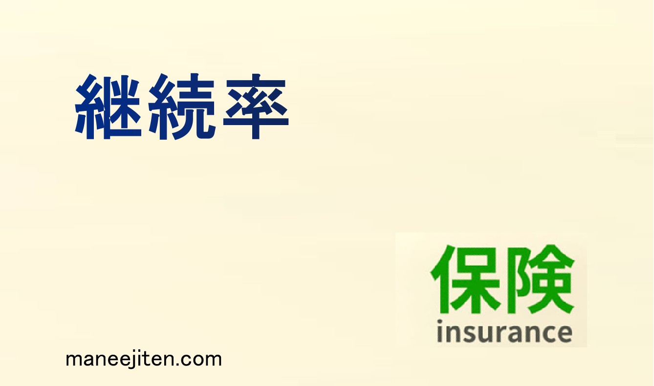 継続率とは