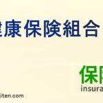 健康保険組合とは