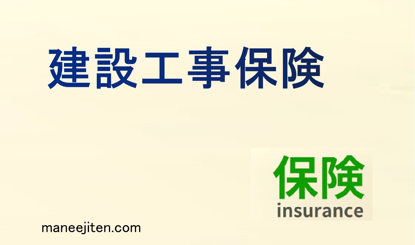 建設工事保険とは