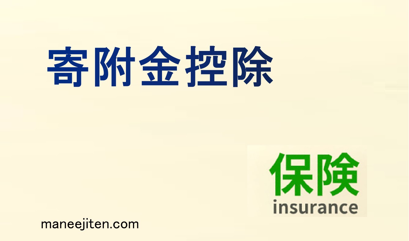 寄附金控除とは