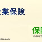 企業保険とは