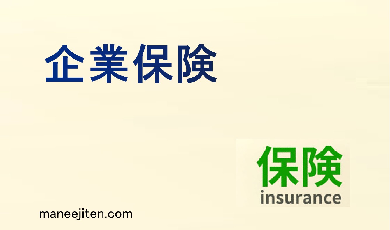 企業保険とは