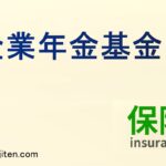 企業年金基金とは