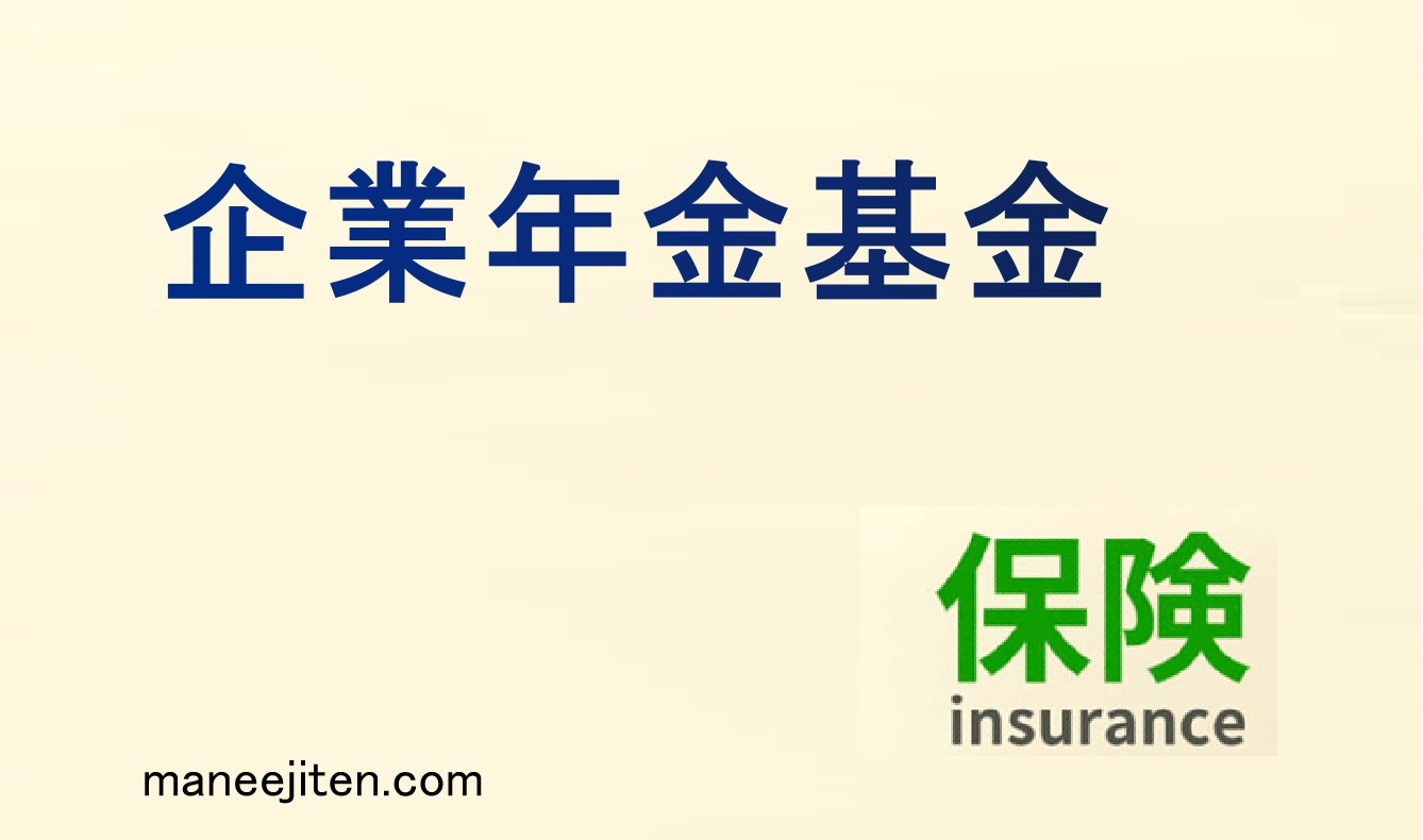 企業年金基金とは