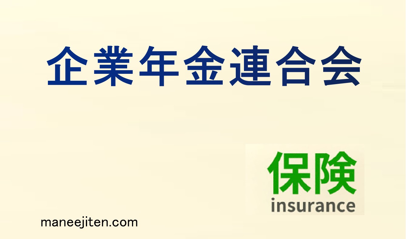 企業年金連合会とは