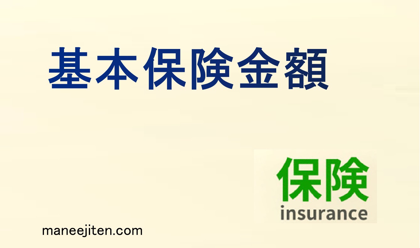 基本保険金額とは