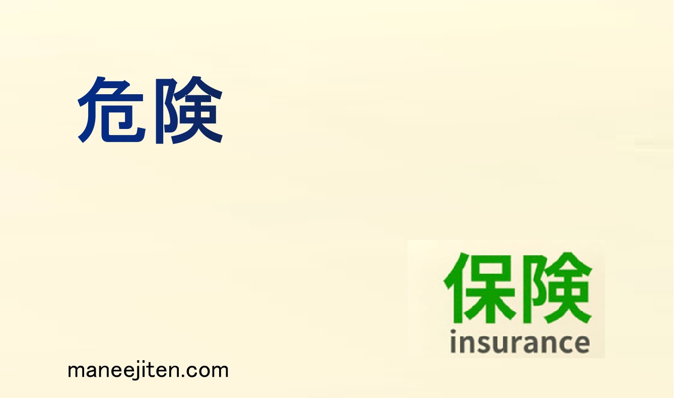 危険とは