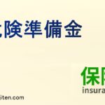 危険準備金とは