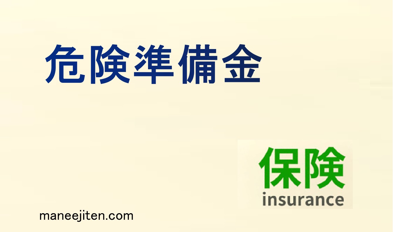 危険準備金とは
