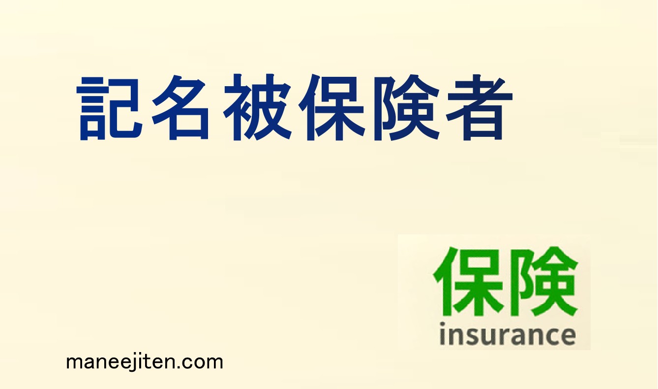記名被保険者とは