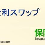 金利スワップとは