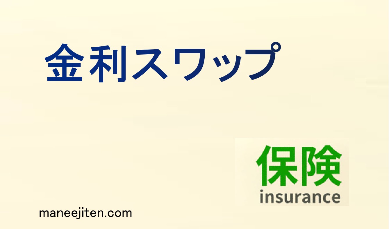金利スワップとは