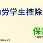 勤労学生控除とは