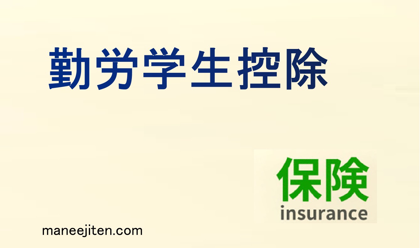 勤労学生控除とは