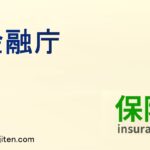 金融庁とは