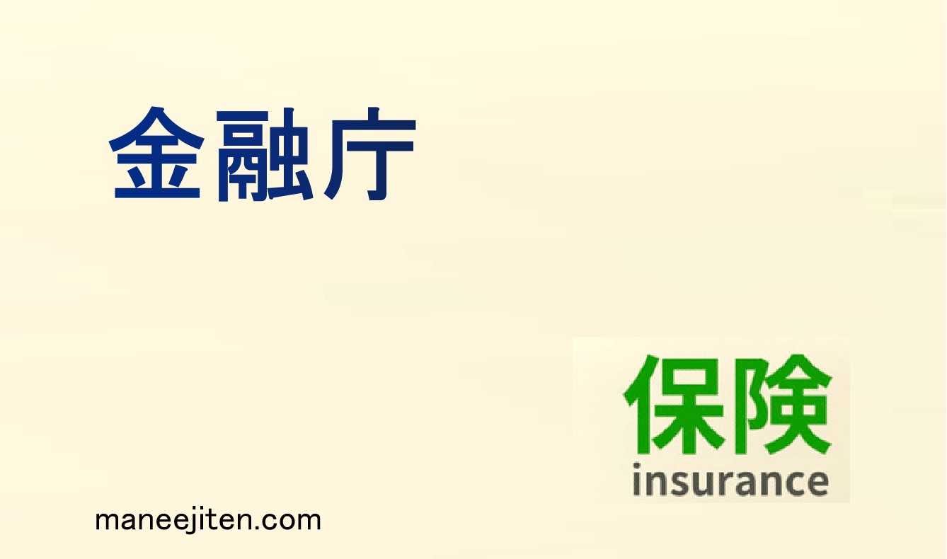 金融庁とは