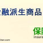 金融派生商品とは