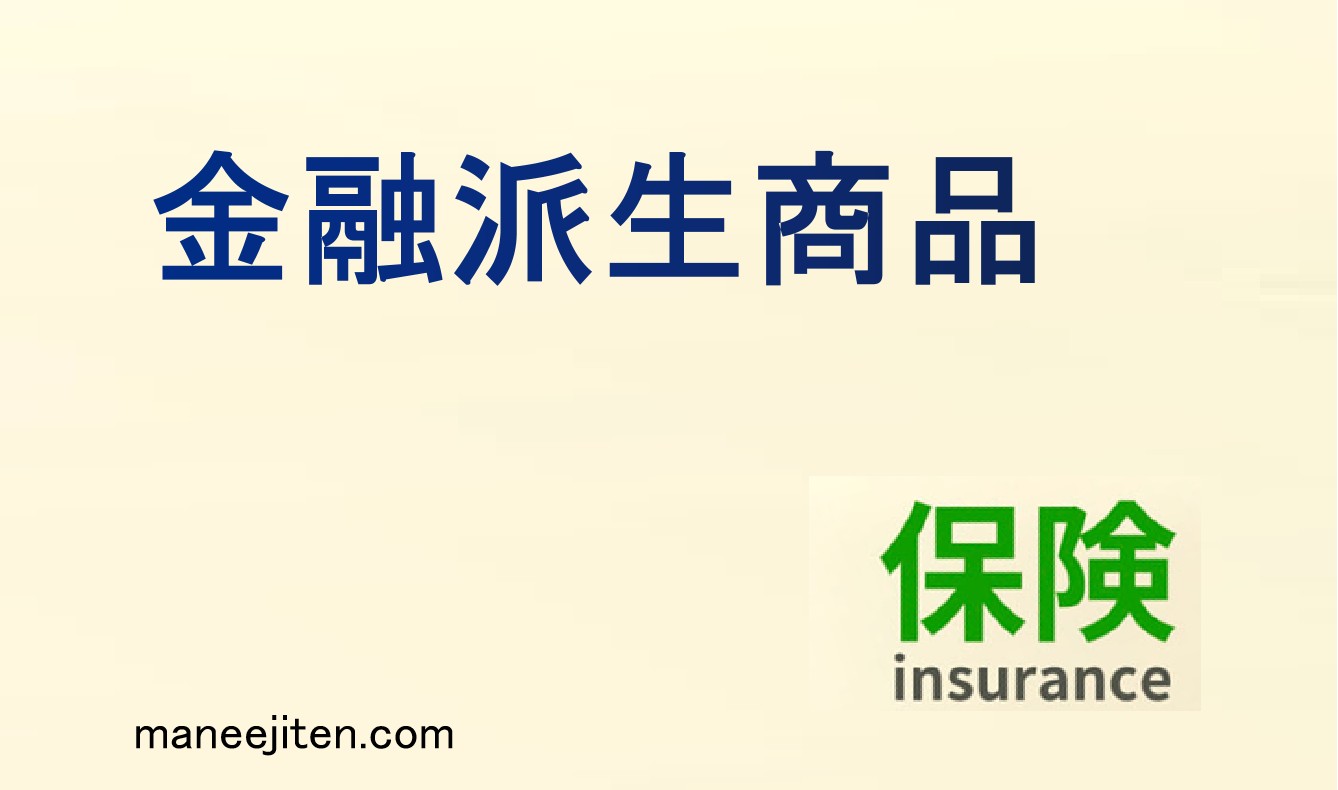 金融派生商品とは