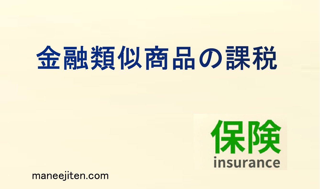 金融類似商品の課税とは