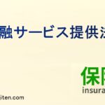 金融サービス提供法とは