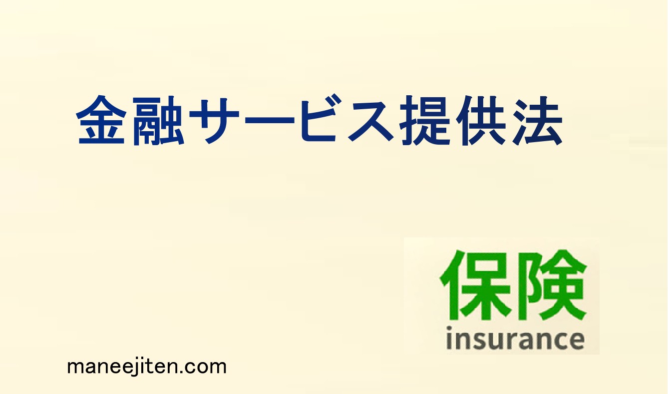 金融サービス提供法とは