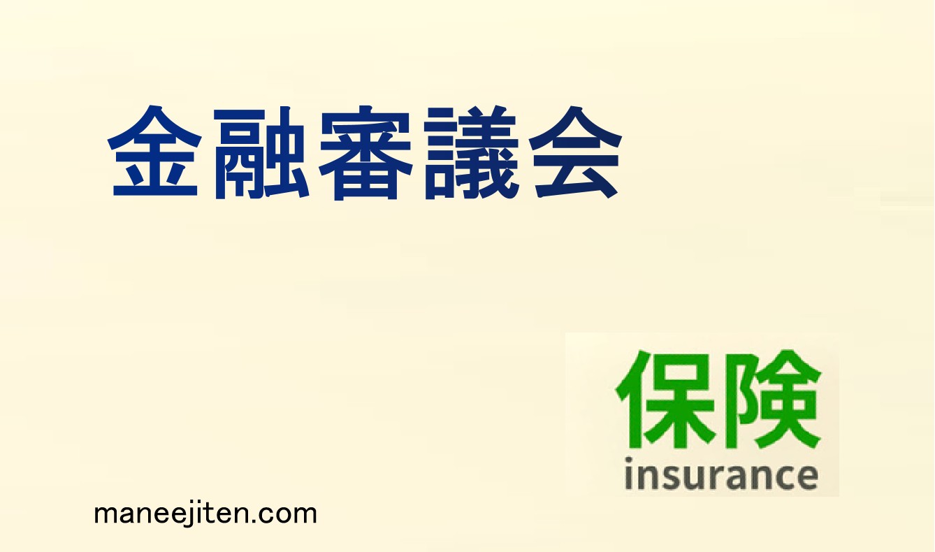 金融審議会とは