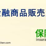 金融商品販売法とは
