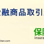金融商品取引法とは