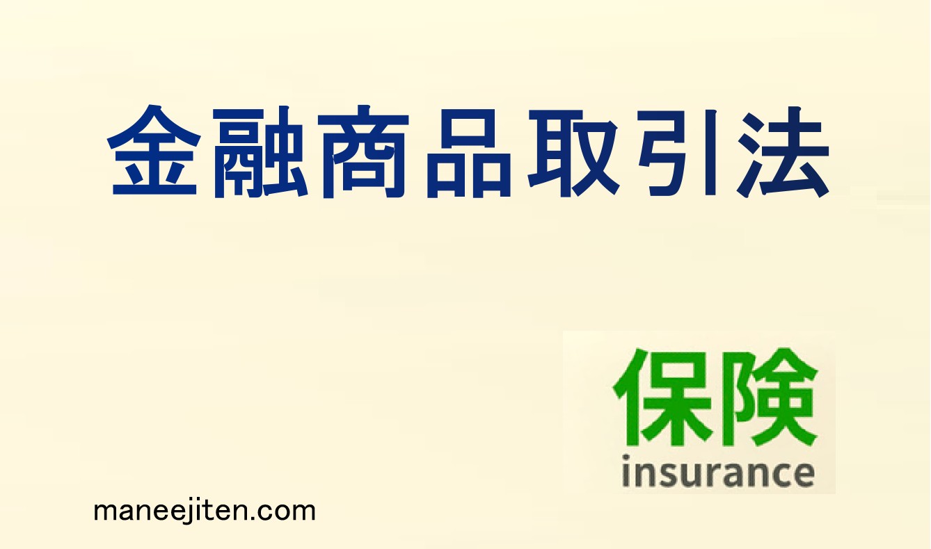 金融商品取引法とは