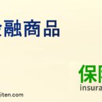 金融商品とは