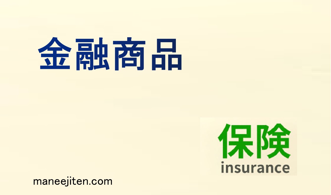 金融商品とは