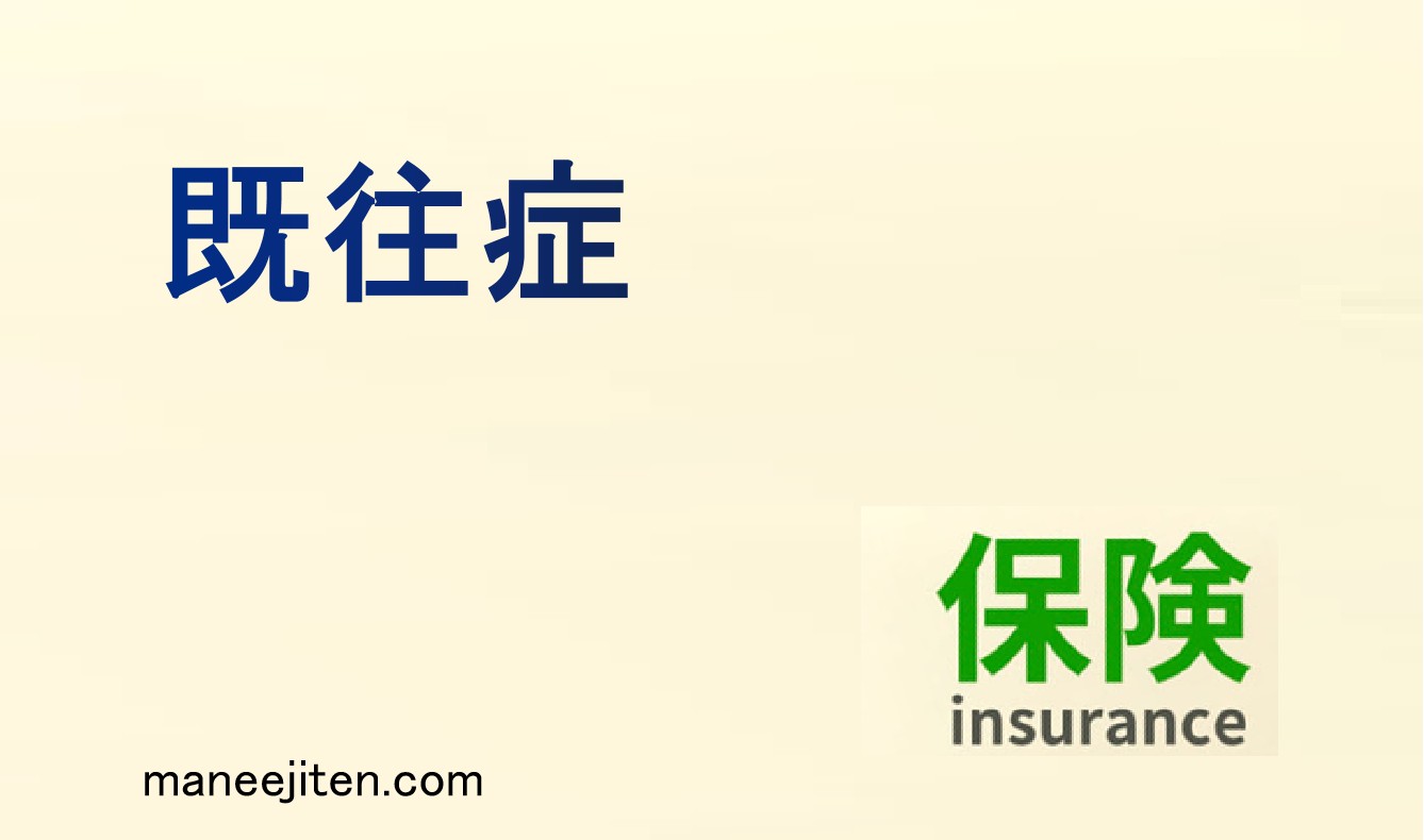 既往症とは