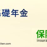 基礎年金とは