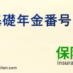 基礎年金番号とは