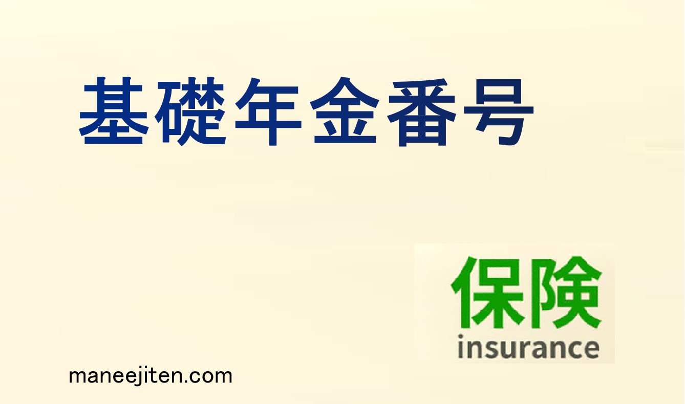 基礎年金番号とは