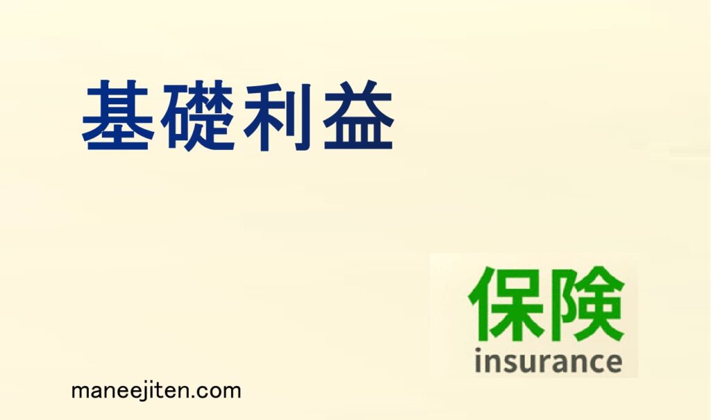 基礎利益とは