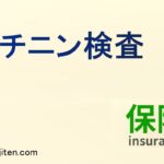 コチニン検査とは