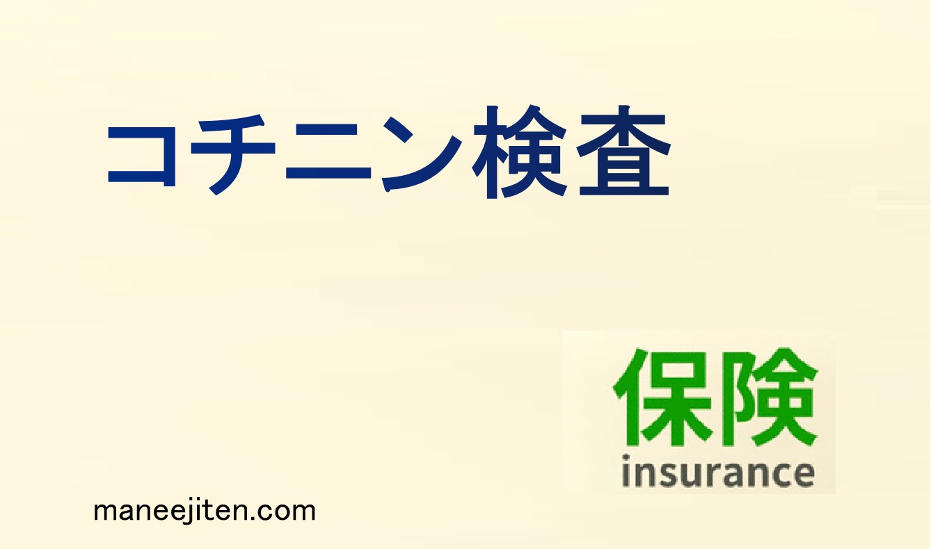コチニン検査とは