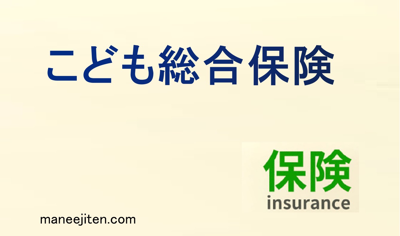 こども総合保険とは