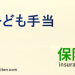 子ども手当とは