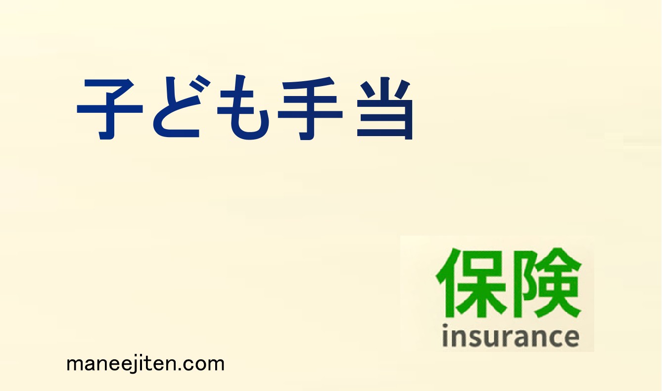 子ども手当とは