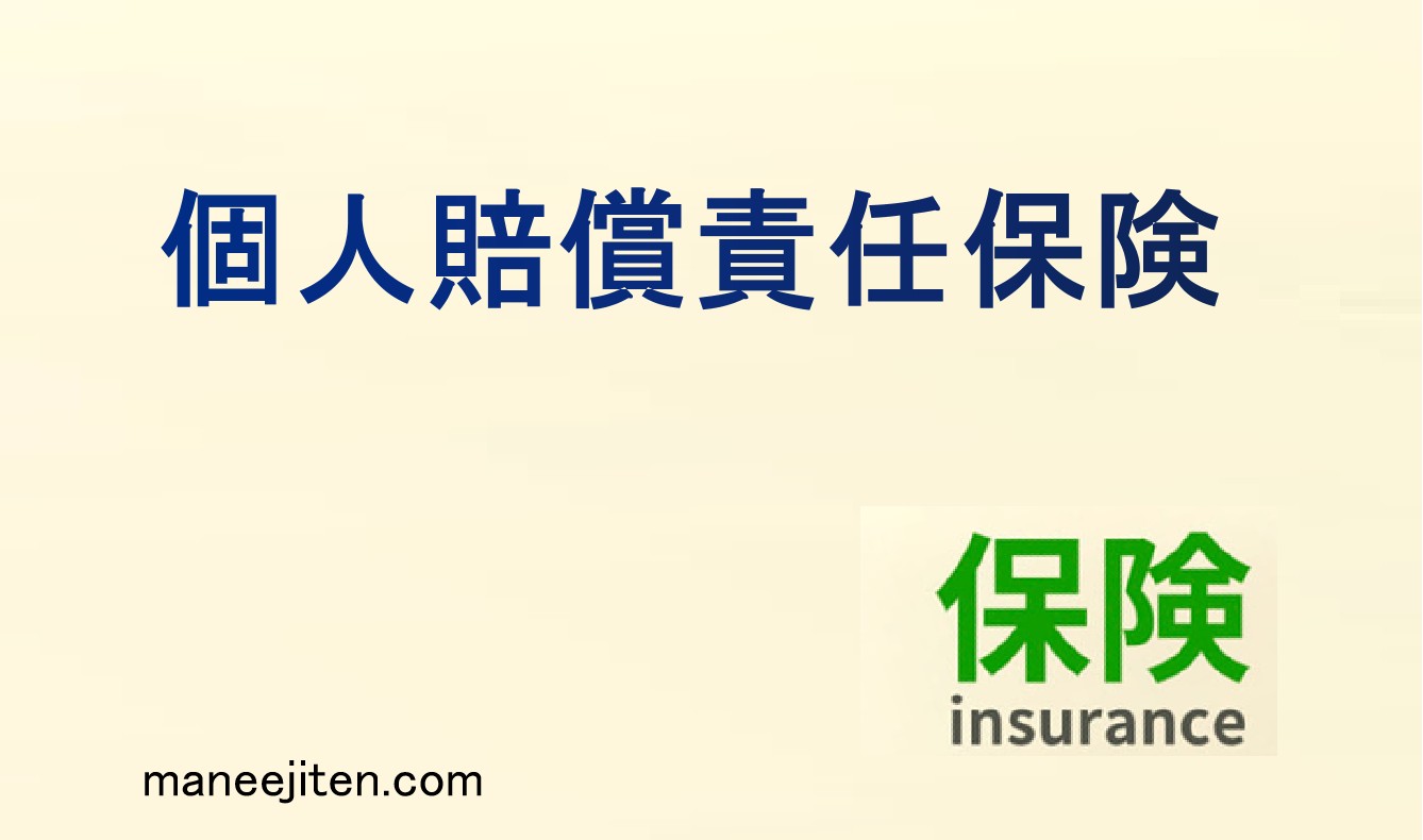 個人賠償責任保険とは